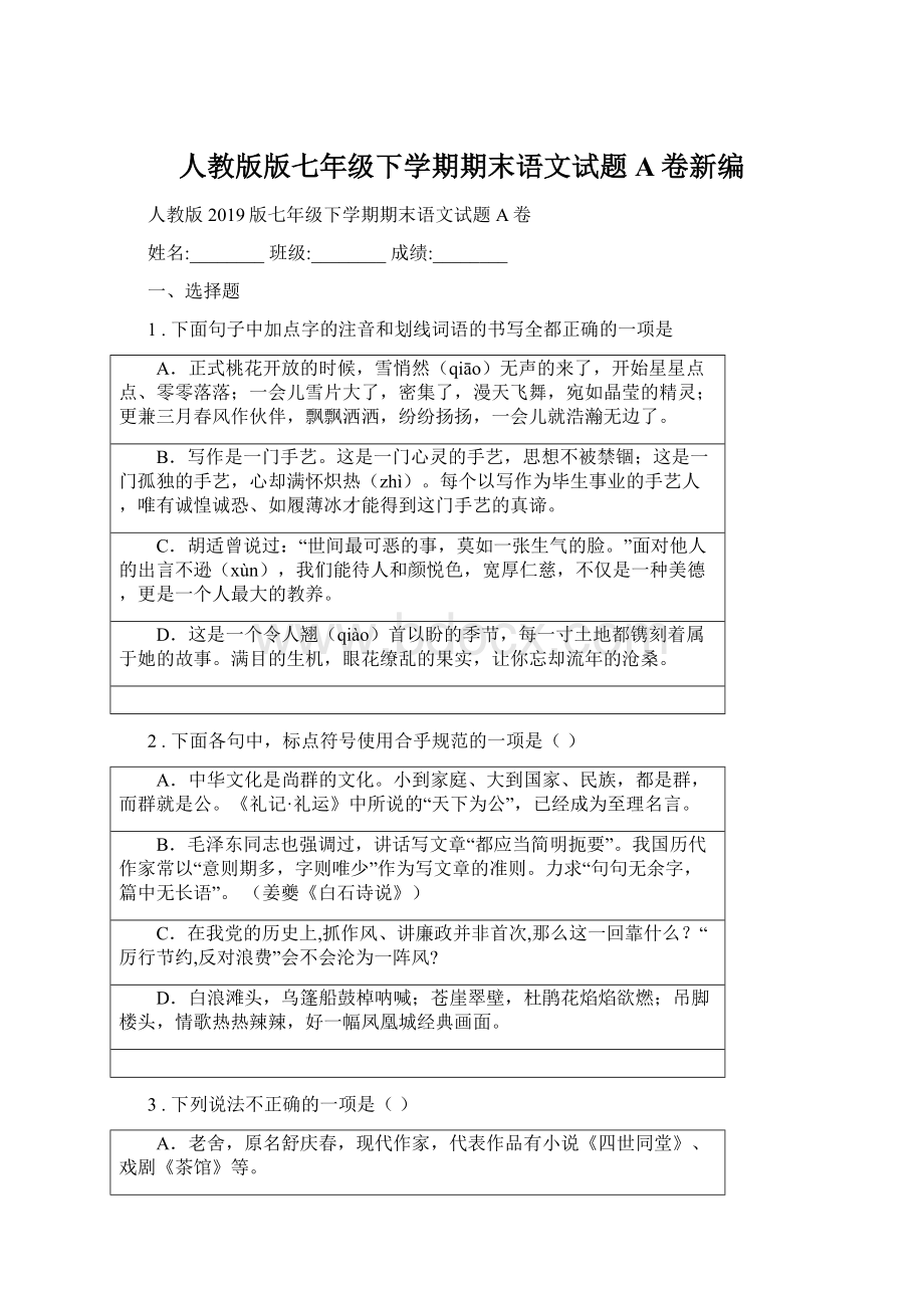 人教版版七年级下学期期末语文试题A卷新编Word文档下载推荐.docx_第1页