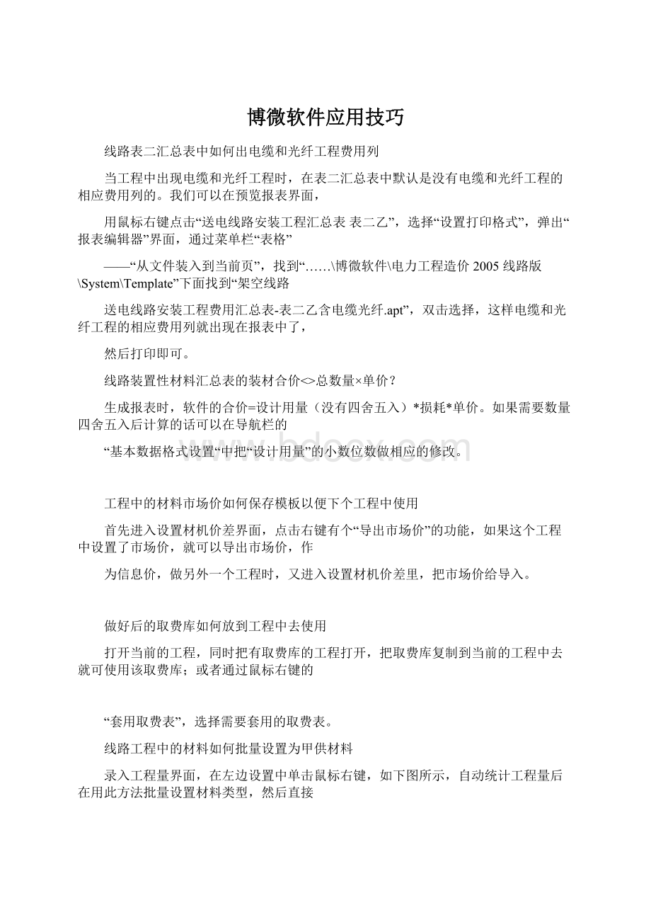 博微软件应用技巧Word格式文档下载.docx