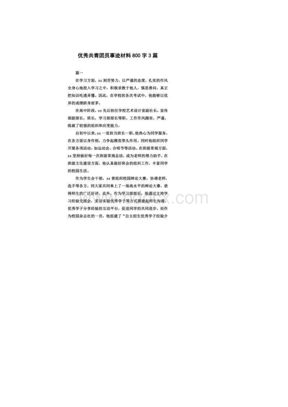 优秀共青团员事迹材料800字3篇Word文件下载.docx_第2页