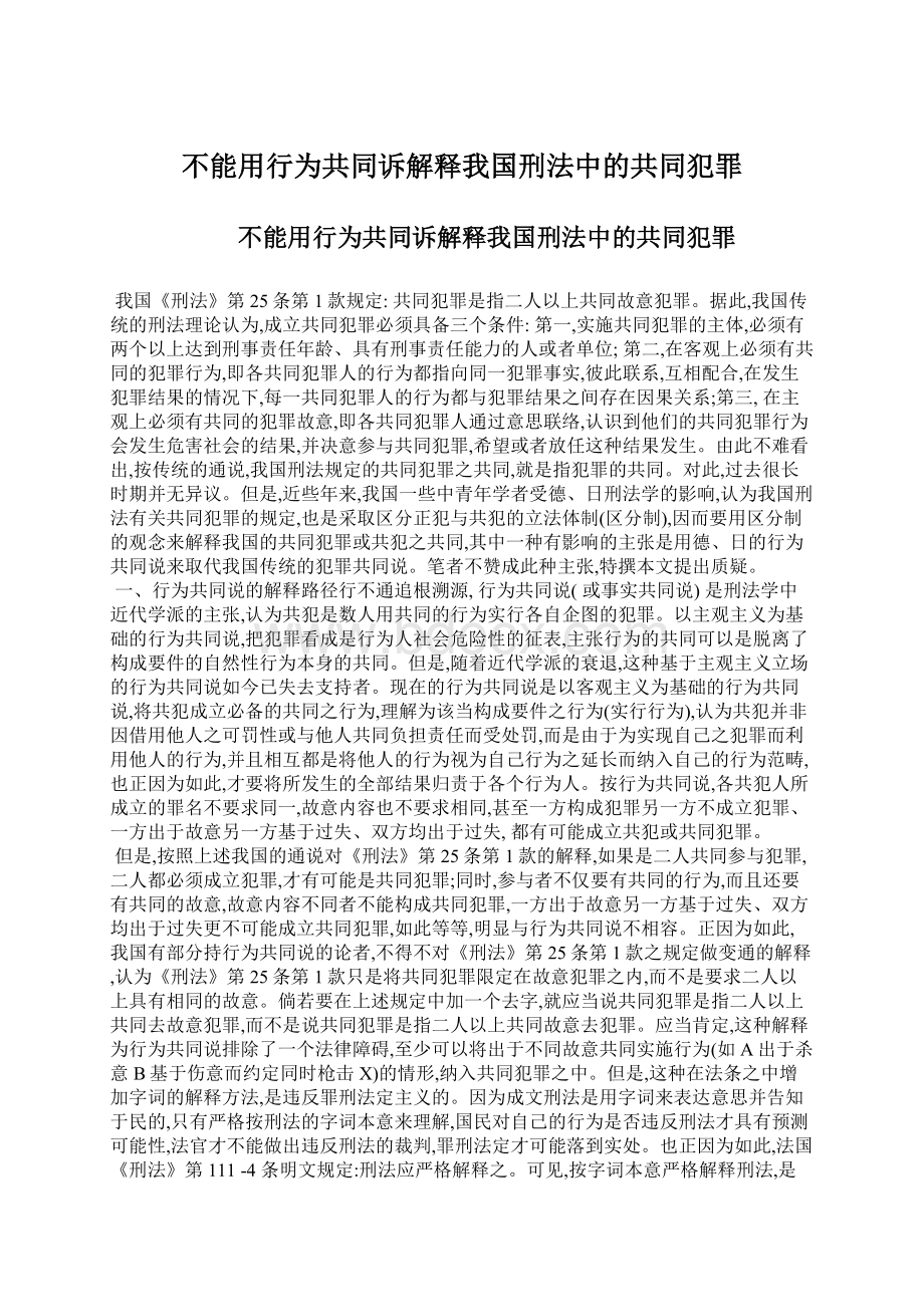 不能用行为共同诉解释我国刑法中的共同犯罪.docx_第1页