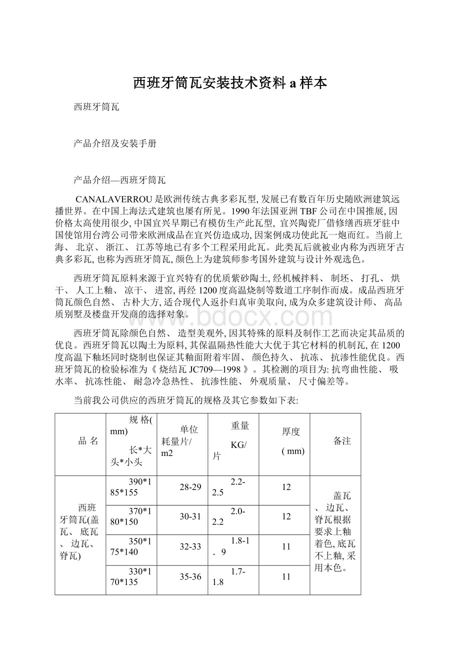 西班牙筒瓦安装技术资料a样本.docx