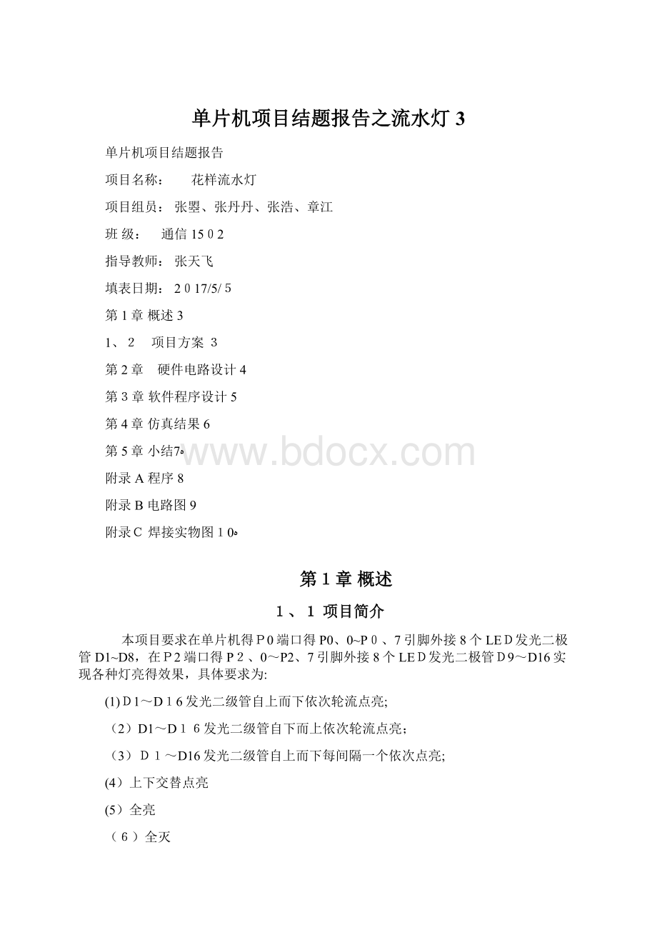 单片机项目结题报告之流水灯3文档格式.docx