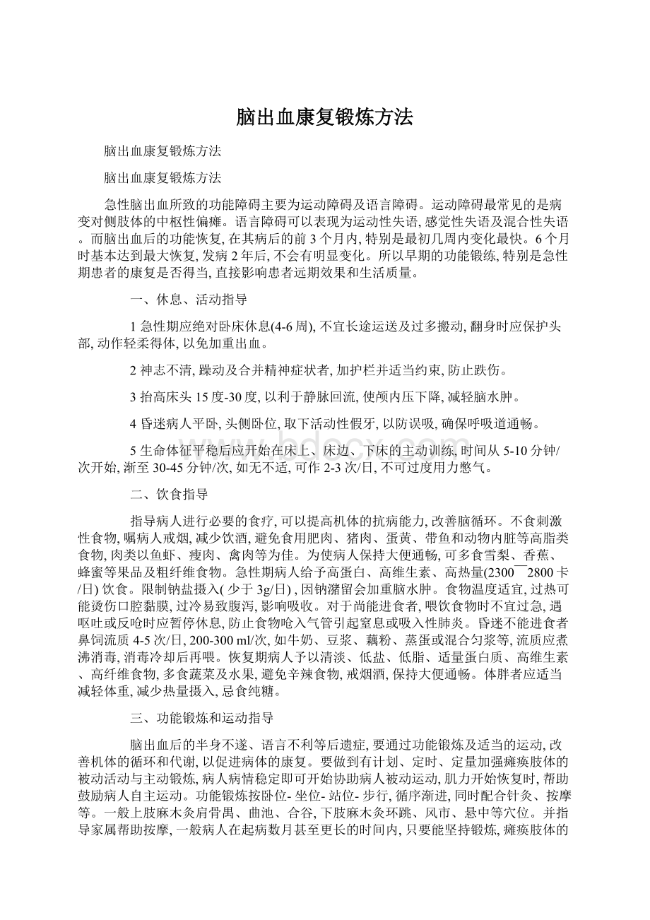 脑出血康复锻炼方法.docx_第1页