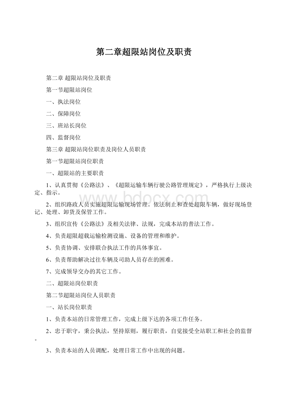 第二章超限站岗位及职责Word文件下载.docx