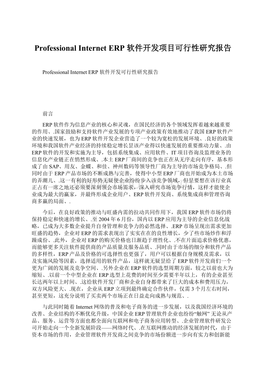 ProfessionalInternetERP 软件开发项目可行性研究报告Word格式文档下载.docx_第1页