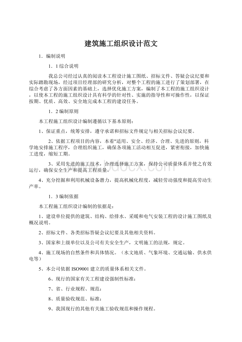 建筑施工组织设计范文.docx