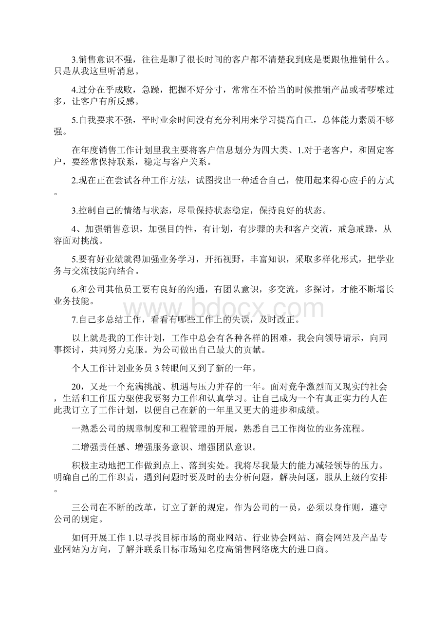 个人工作计划业务员Word格式文档下载.docx_第3页