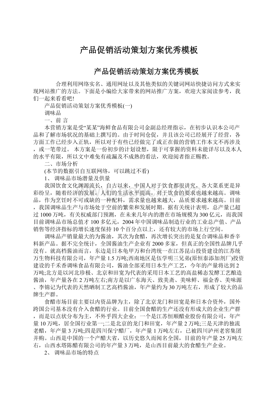 产品促销活动策划方案优秀模板.docx_第1页