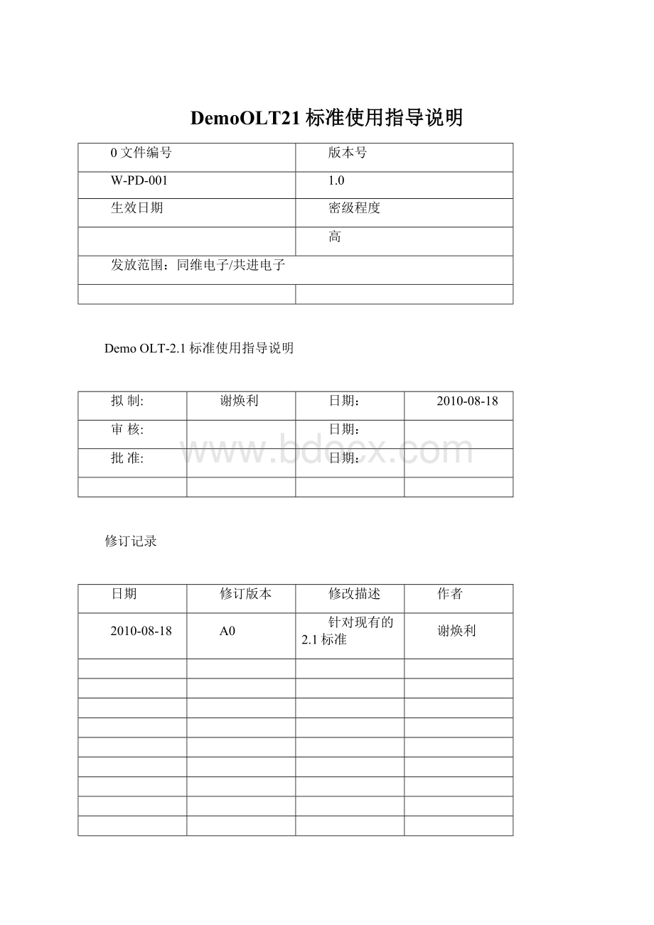 DemoOLT21标准使用指导说明.docx