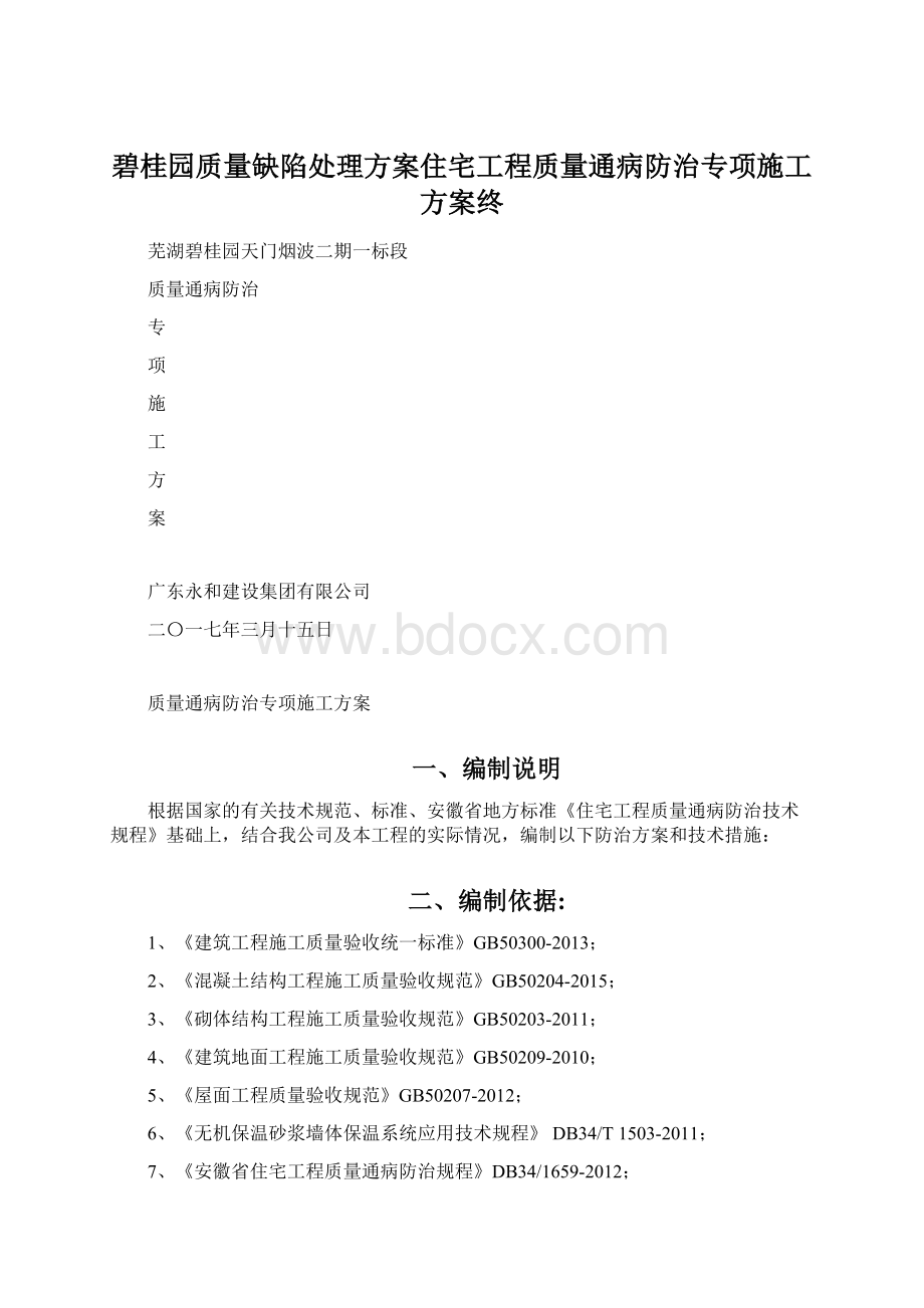 碧桂园质量缺陷处理方案住宅工程质量通病防治专项施工方案终.docx