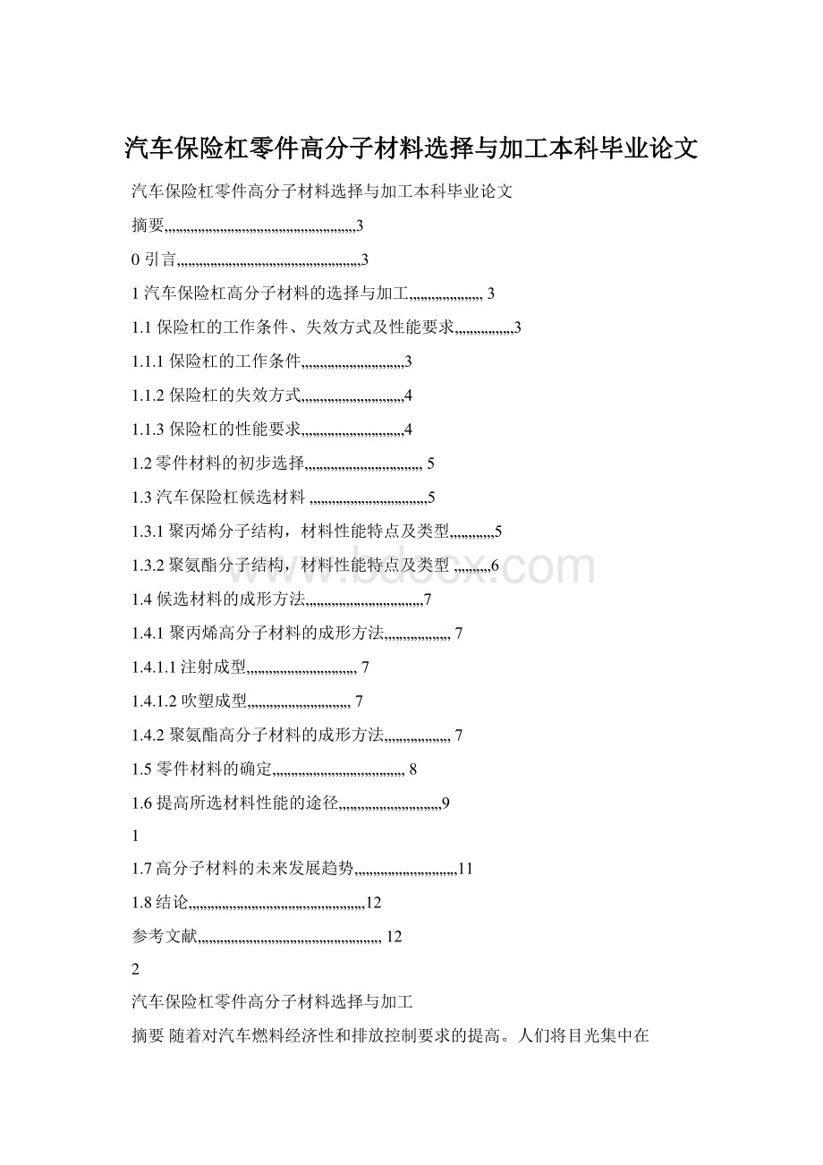 汽车保险杠零件高分子材料选择与加工本科毕业论文Word下载.docx