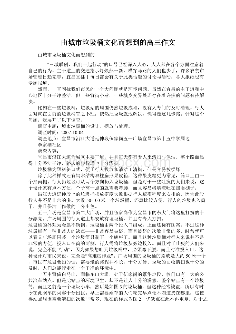 由城市垃圾桶文化而想到的高三作文文档格式.docx_第1页