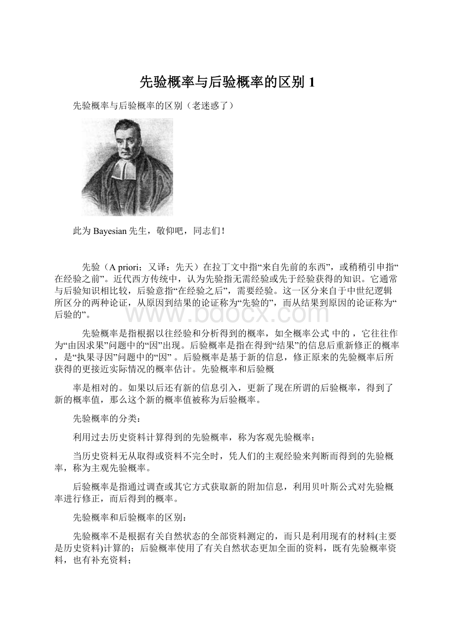 先验概率与后验概率的区别1Word文件下载.docx_第1页