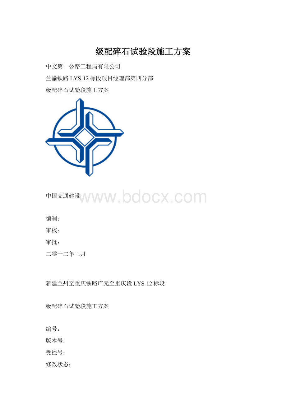 级配碎石试验段施工方案Word格式文档下载.docx_第1页