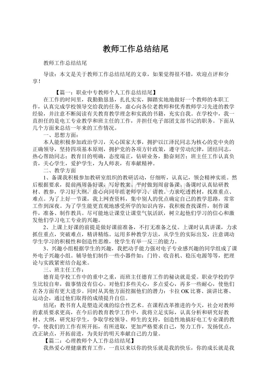 教师工作总结结尾文档格式.docx_第1页