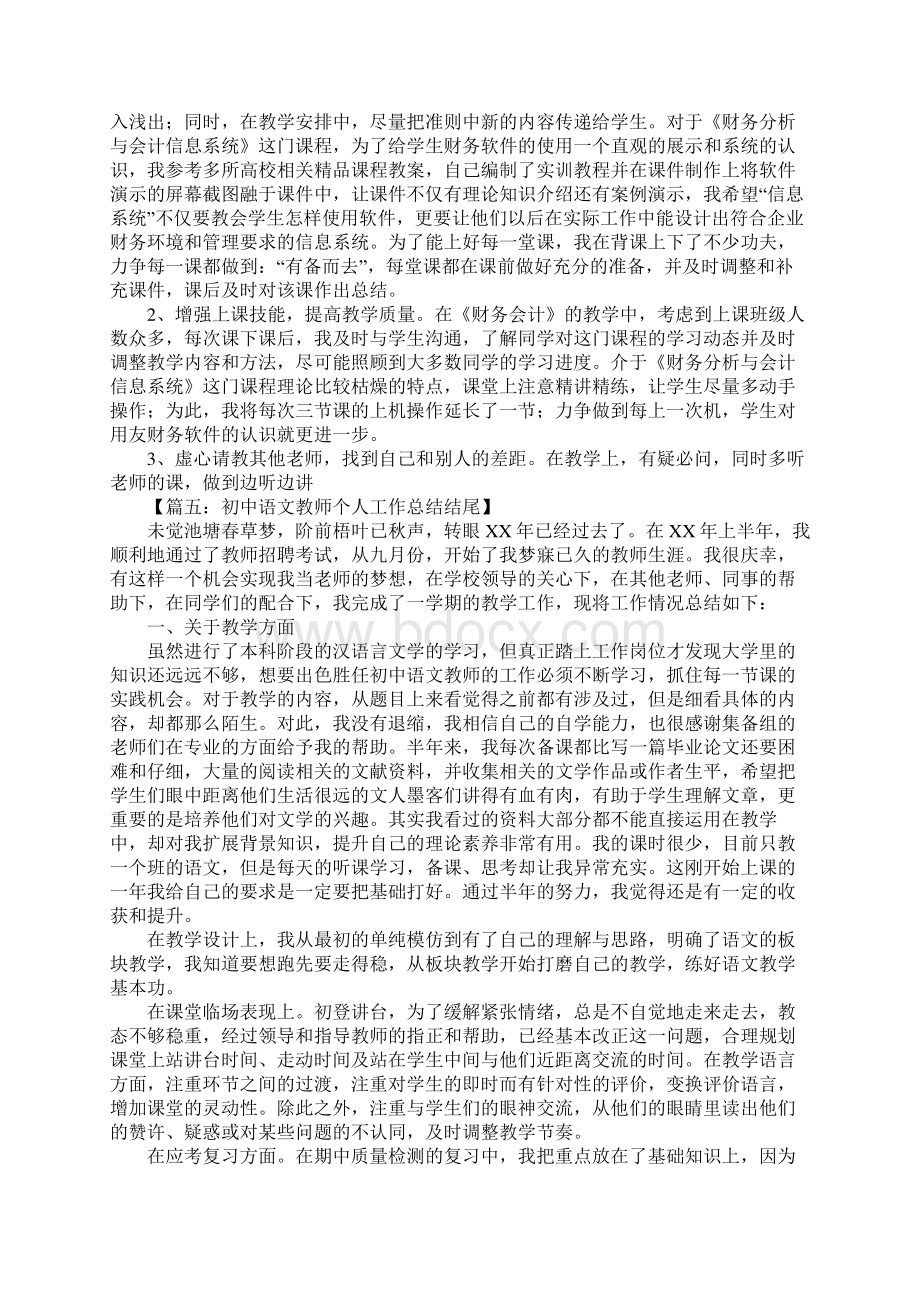 教师工作总结结尾文档格式.docx_第3页