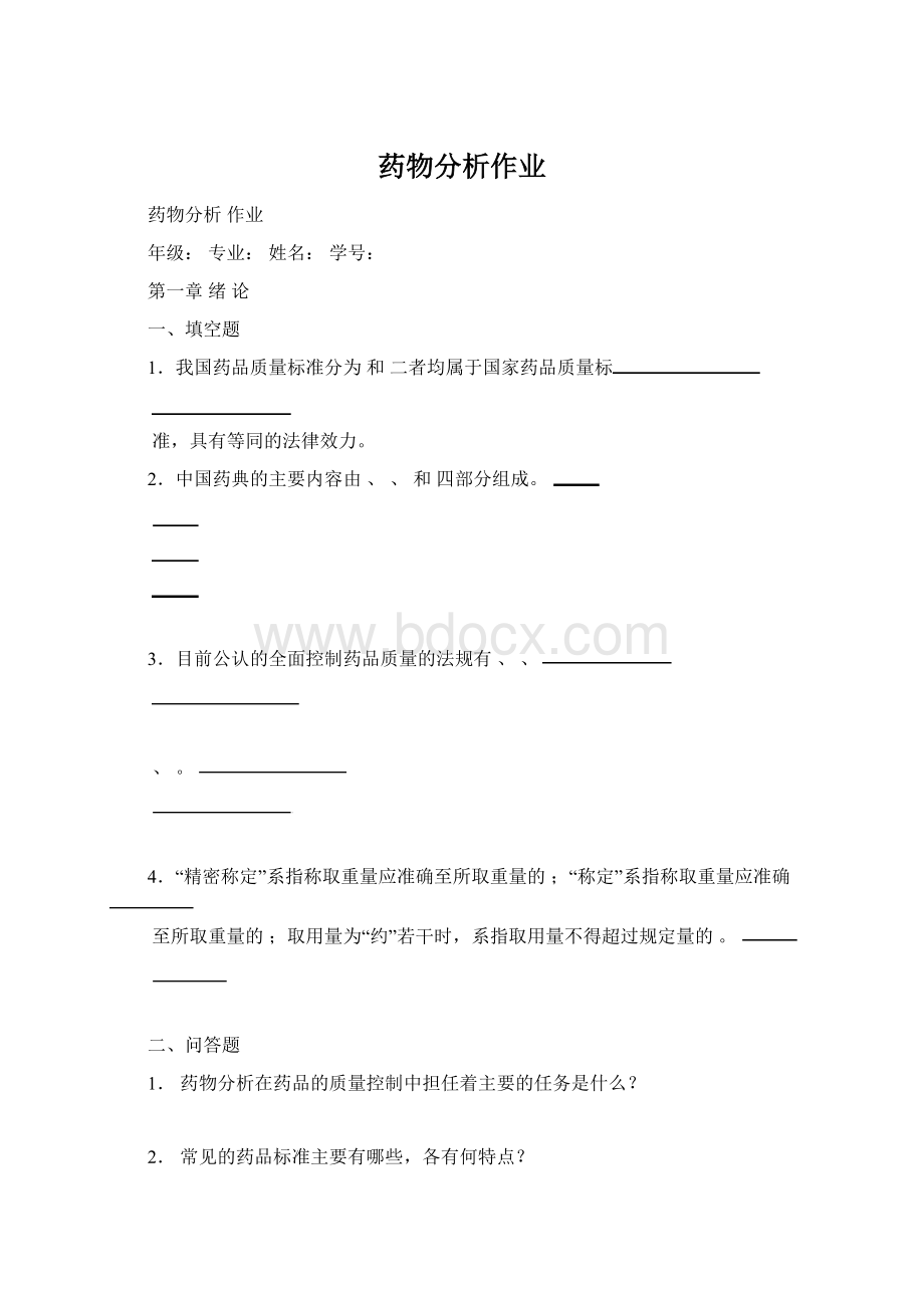 药物分析作业Word文档下载推荐.docx_第1页