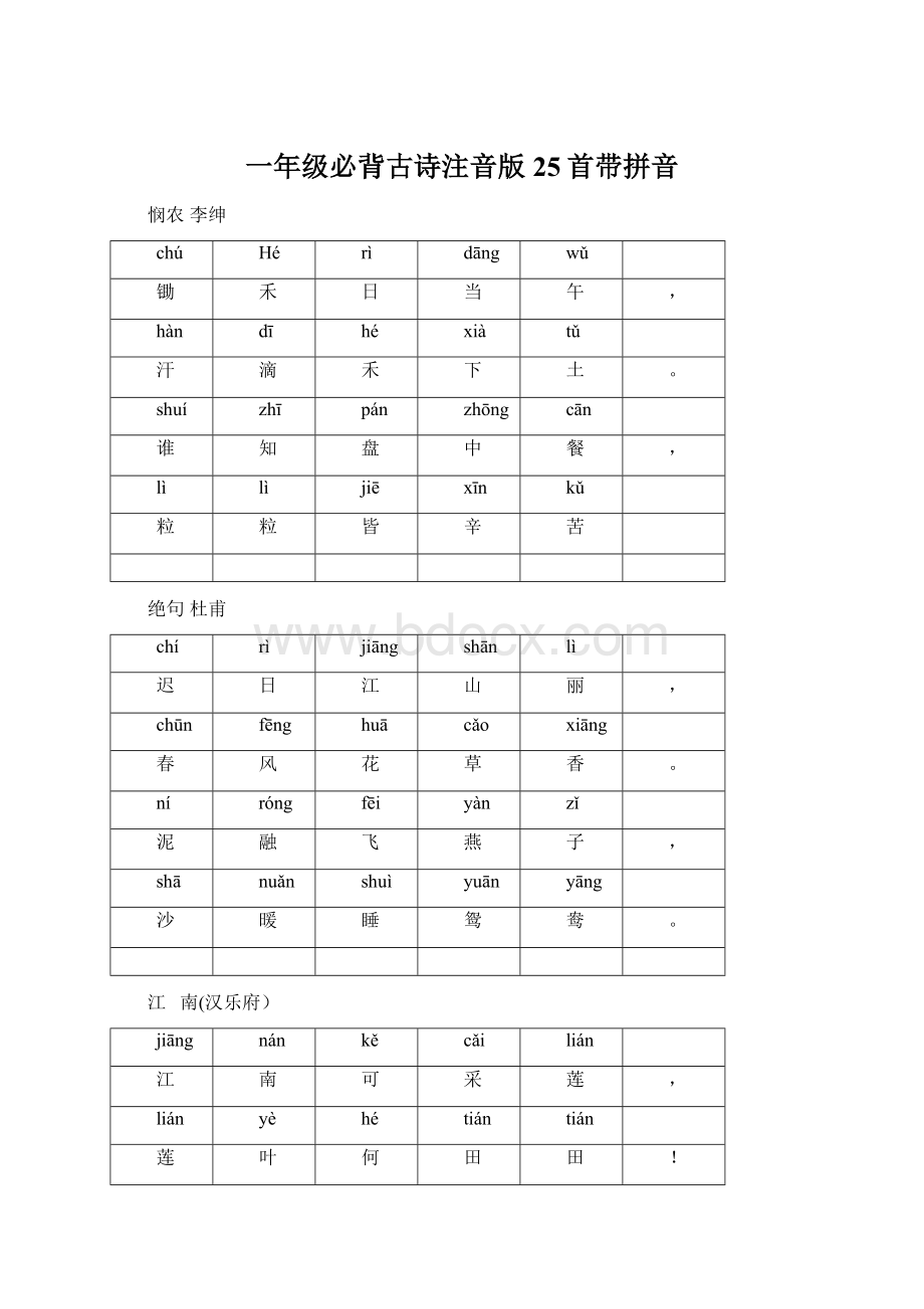 一年级必背古诗注音版25首带拼音Word文件下载.docx