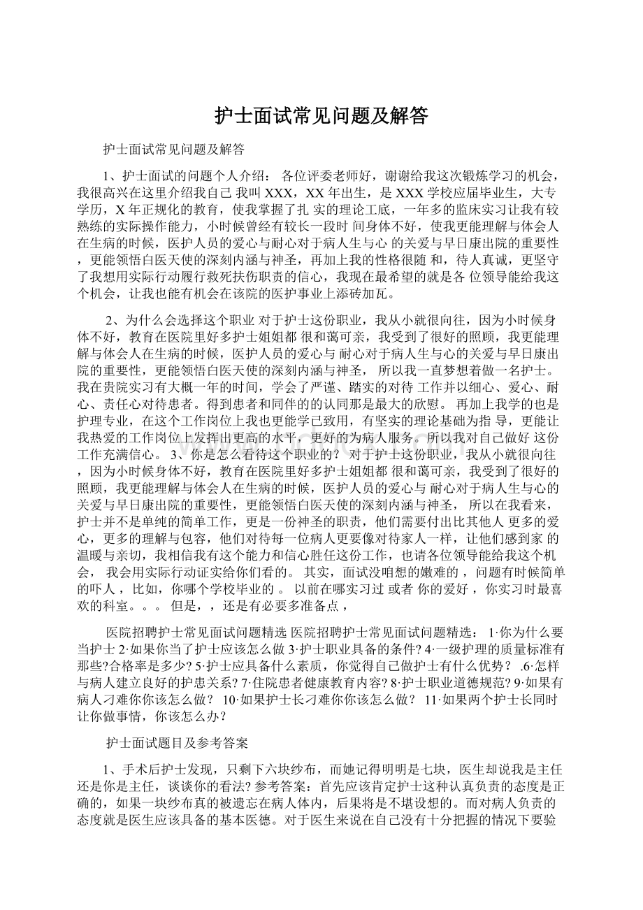 护士面试常见问题及解答Word文件下载.docx