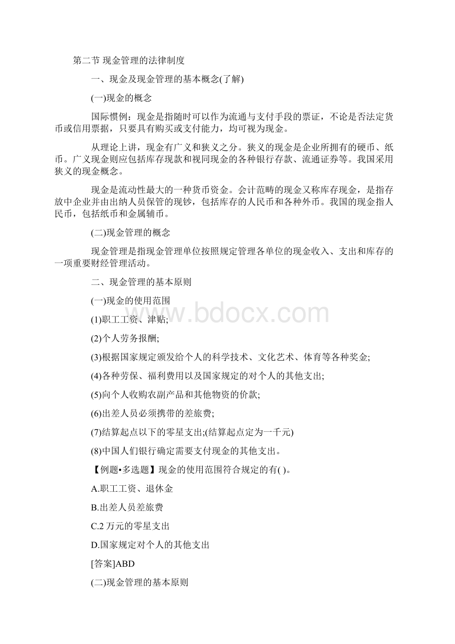 《财经法规》第二章金融法律制度重文档格式.docx_第2页