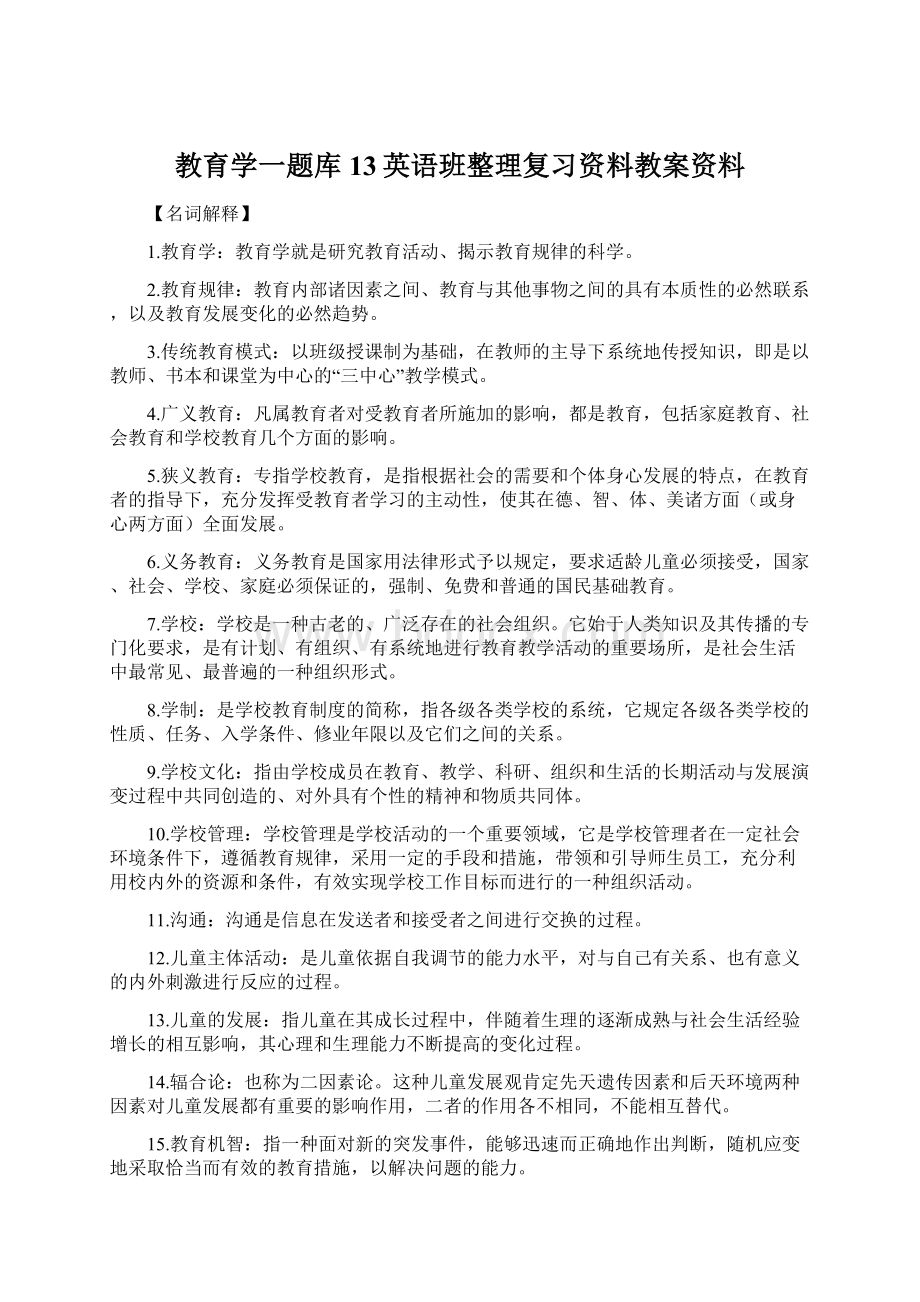 教育学一题库13英语班整理复习资料教案资料.docx