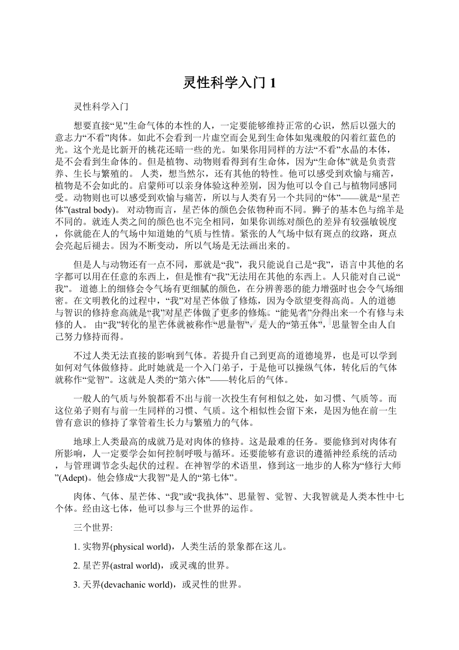 灵性科学入门1.docx_第1页