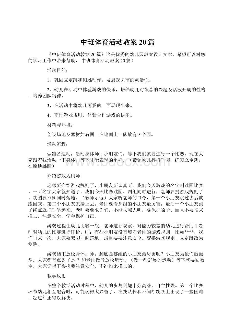 中班体育活动教案20篇.docx_第1页