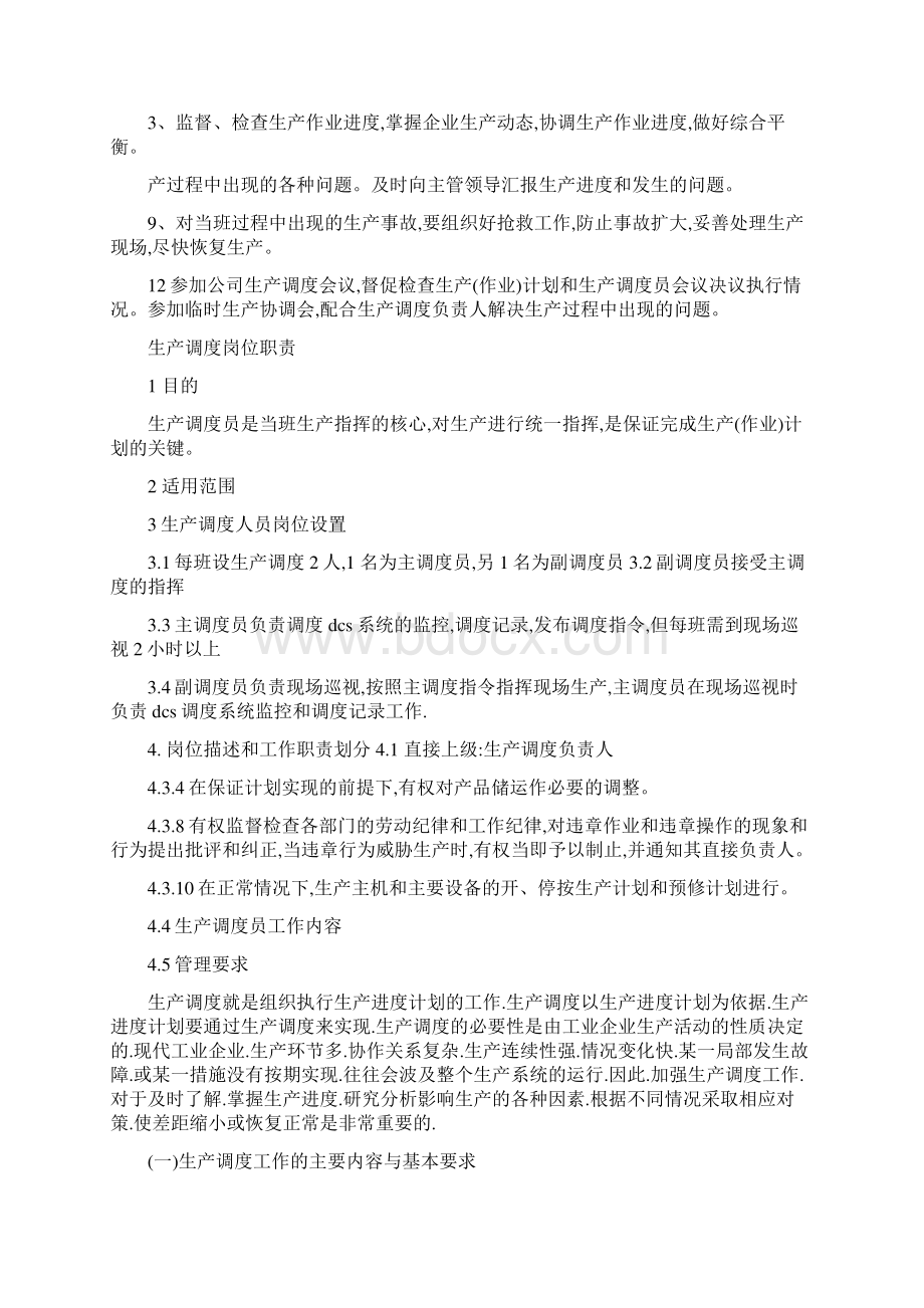 现场调度员岗位职责共5篇.docx_第2页