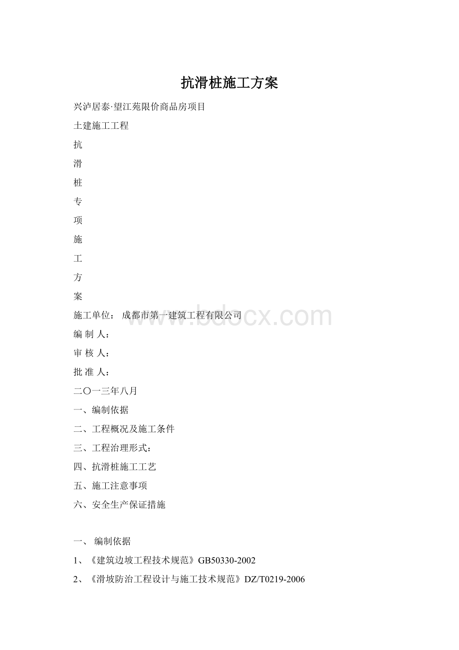 抗滑桩施工方案Word文档格式.docx