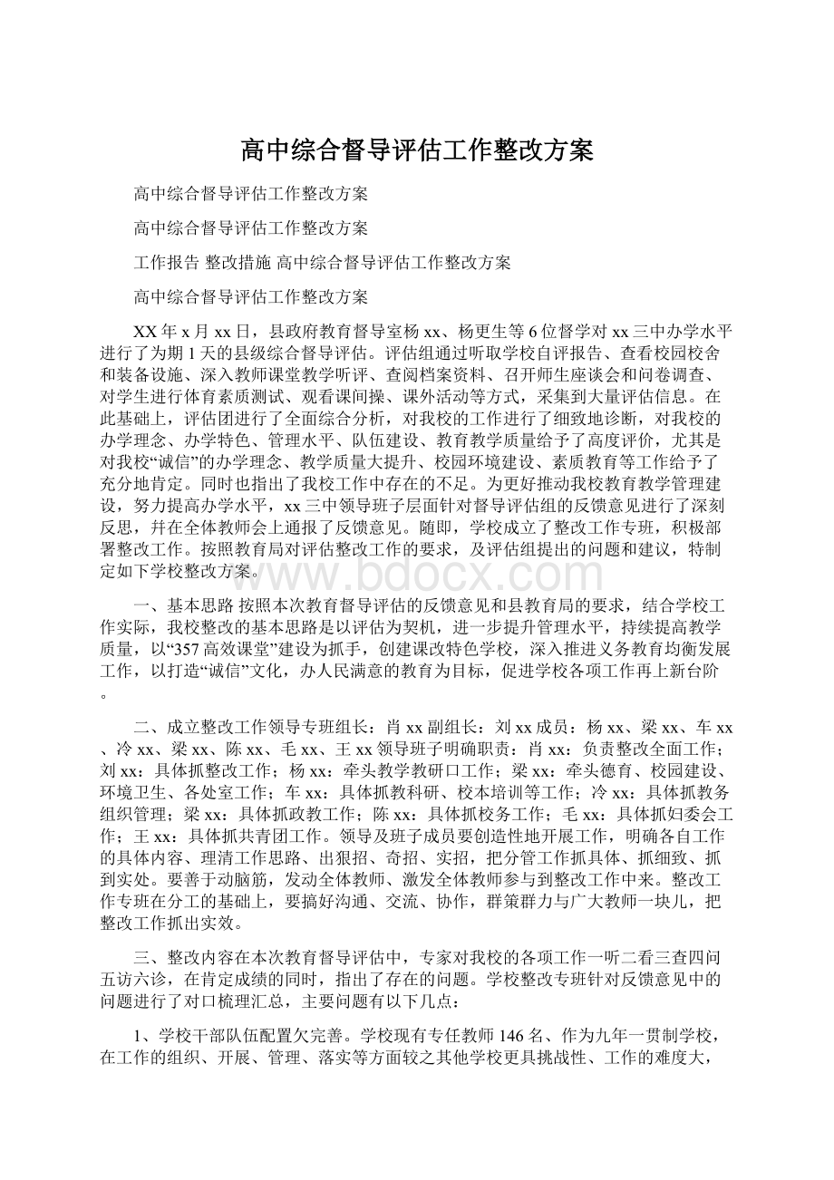 高中综合督导评估工作整改方案Word文件下载.docx_第1页