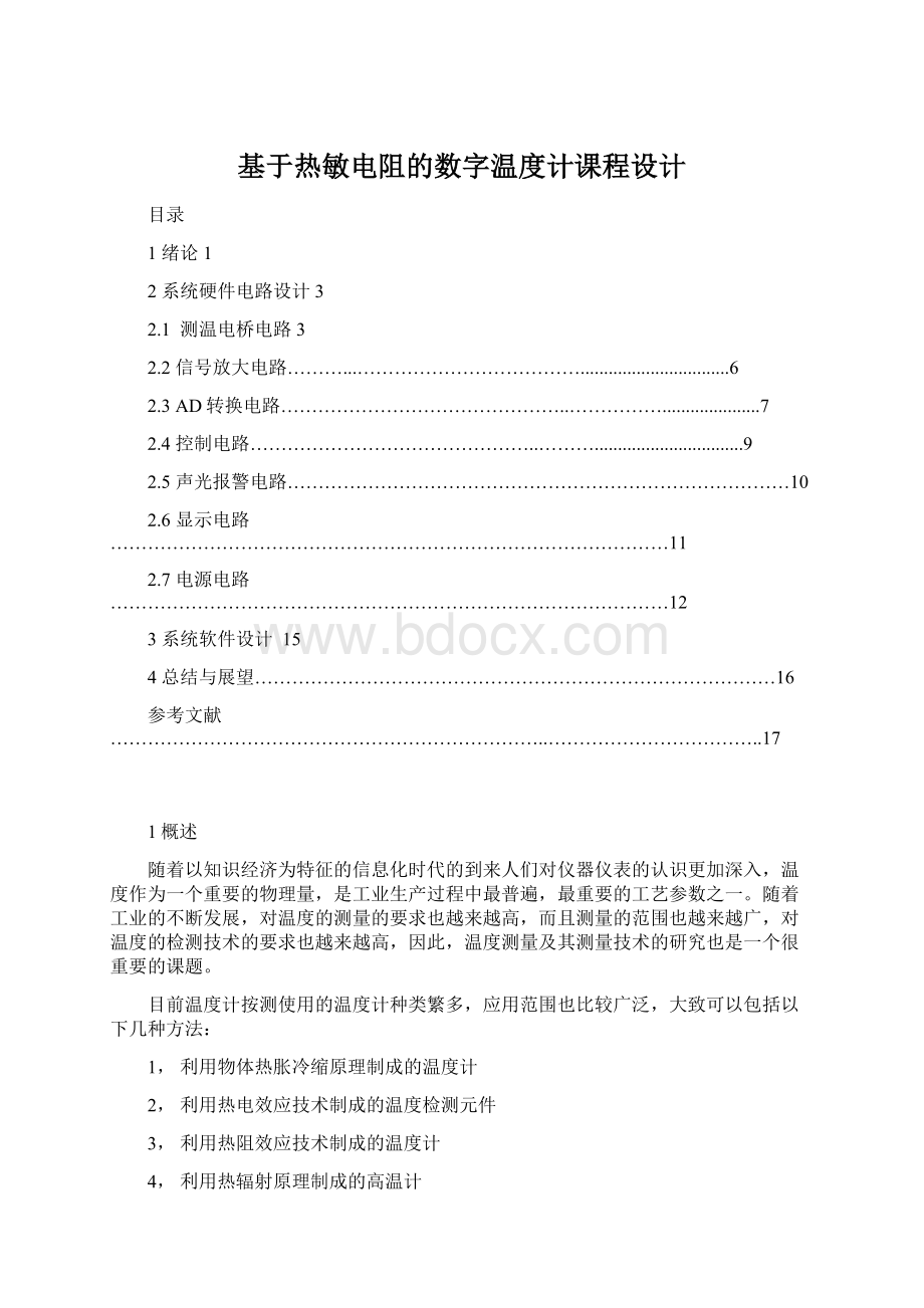 基于热敏电阻的数字温度计课程设计Word文档下载推荐.docx