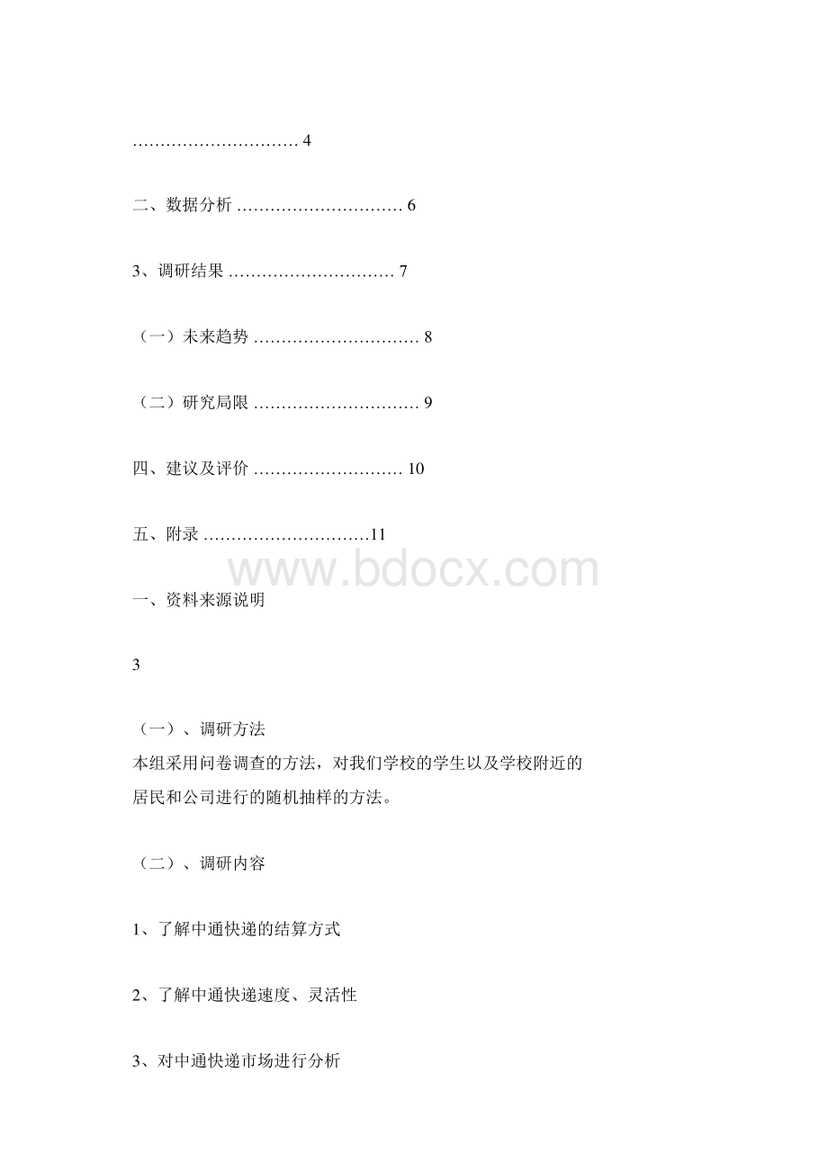 中通快递调研报告Word文档下载推荐.docx_第2页