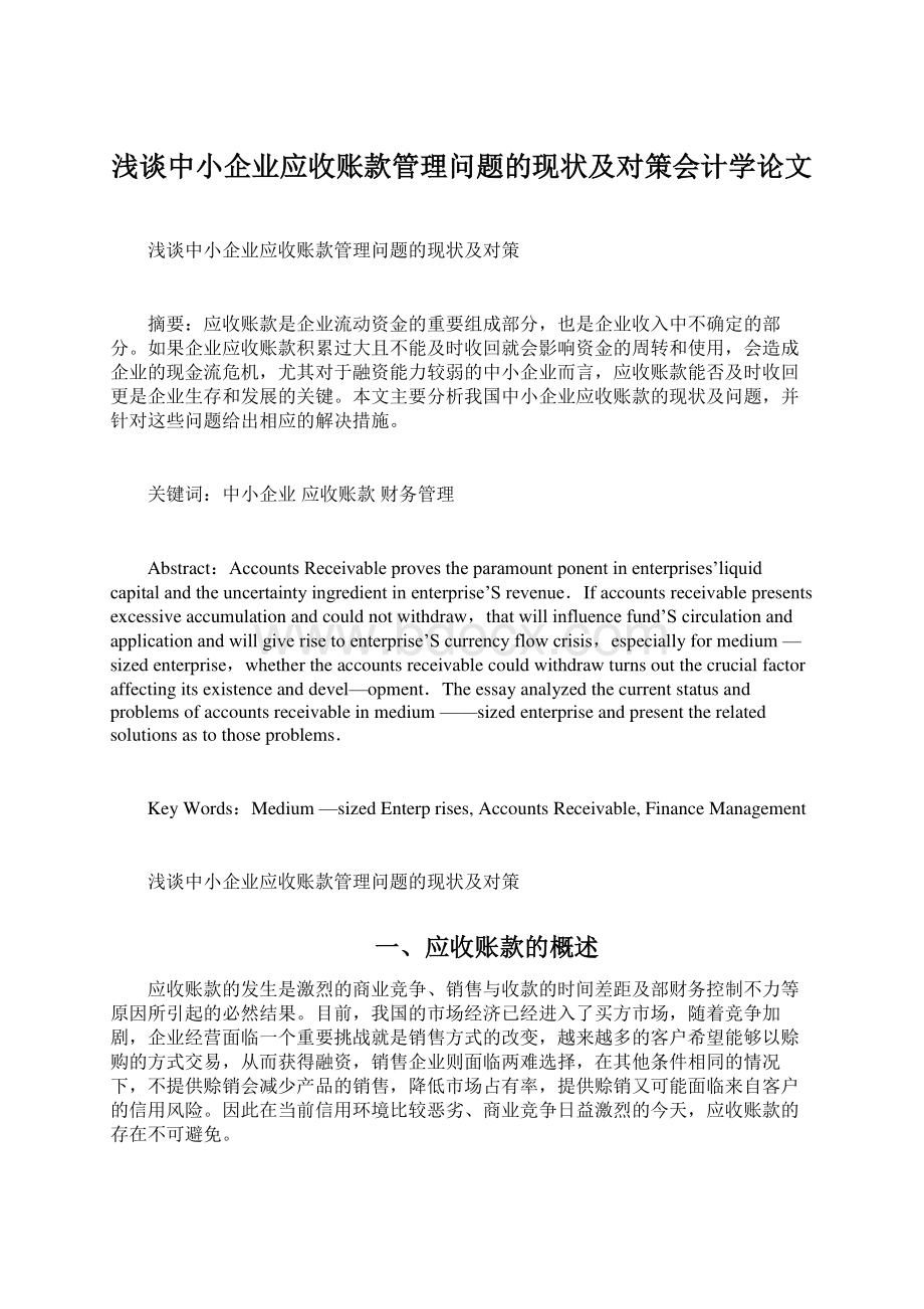 浅谈中小企业应收账款管理问题的现状及对策会计学论文.docx