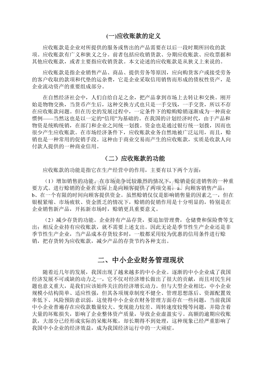 浅谈中小企业应收账款管理问题的现状及对策会计学论文.docx_第2页