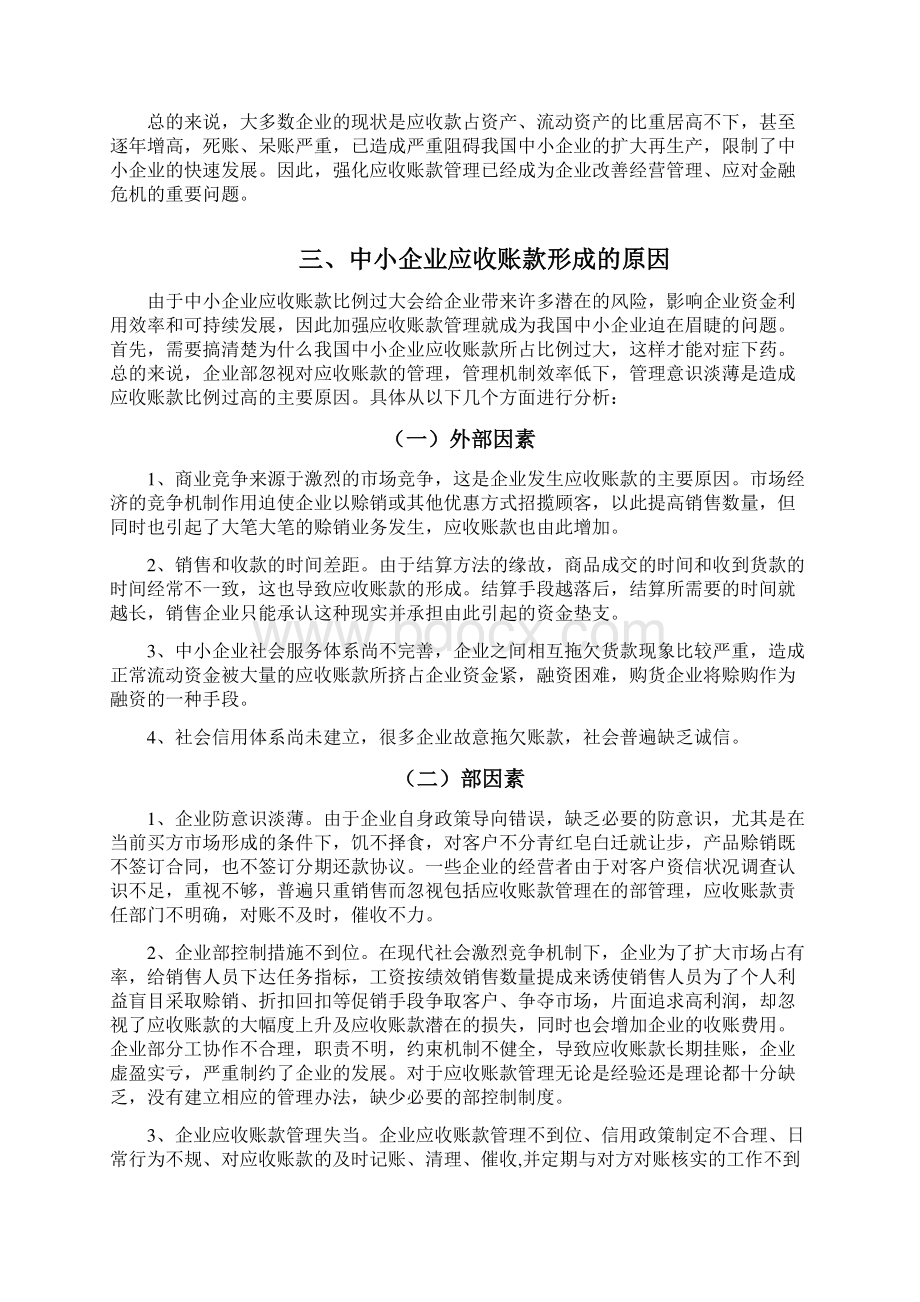 浅谈中小企业应收账款管理问题的现状及对策会计学论文.docx_第3页