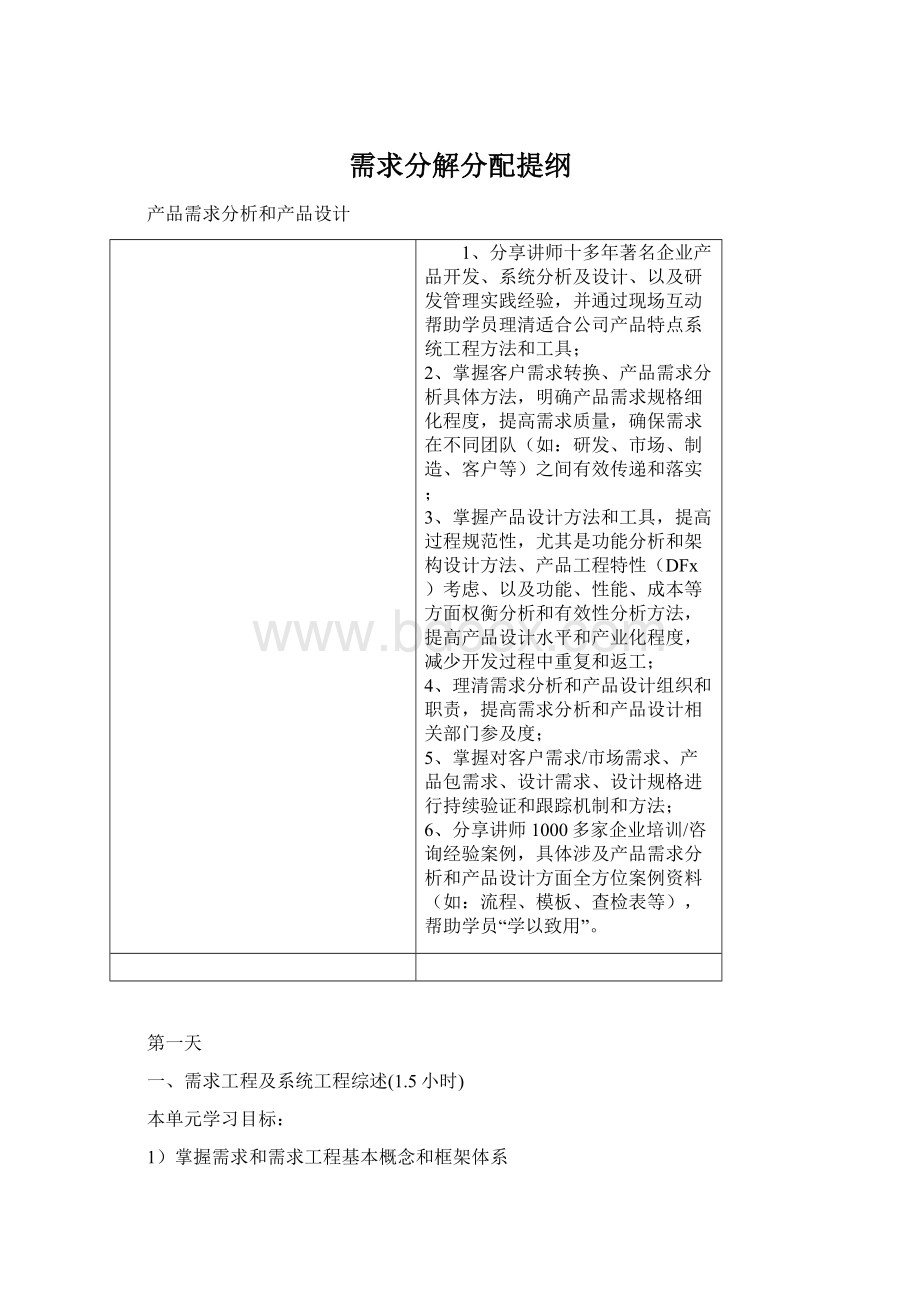 需求分解分配提纲Word下载.docx