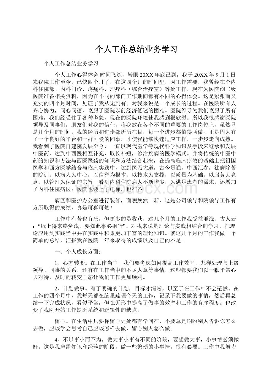 个人工作总结业务学习Word格式文档下载.docx_第1页