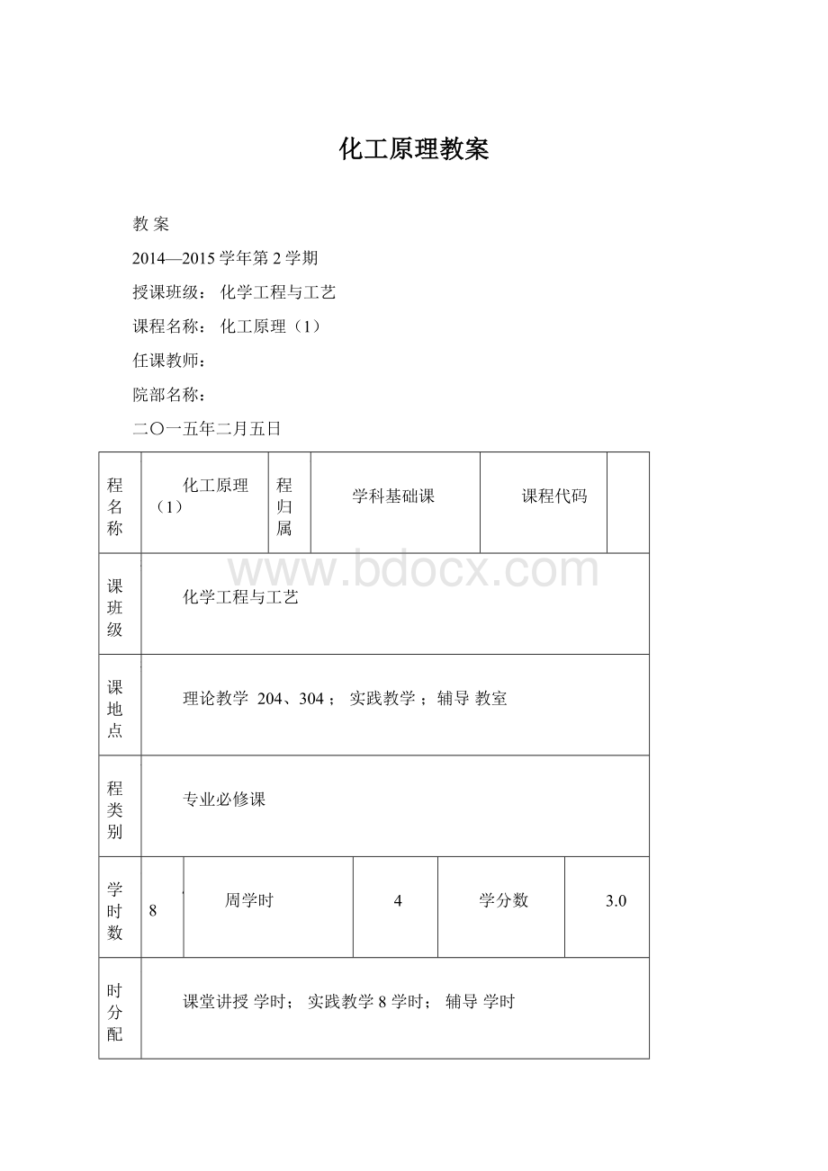 化工原理教案Word文档格式.docx_第1页