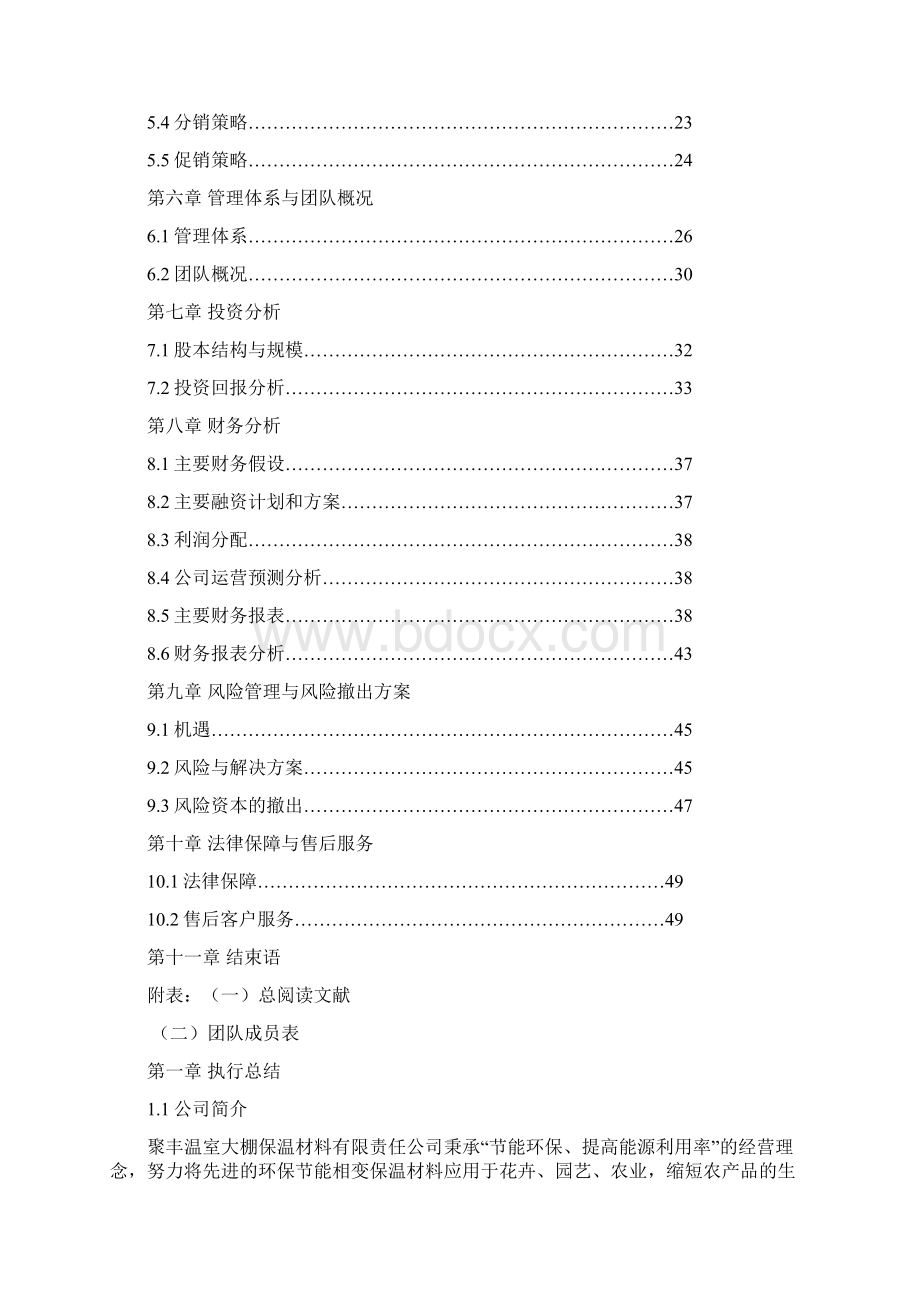 相变保温材料温室大棚计划书Word文件下载.docx_第2页