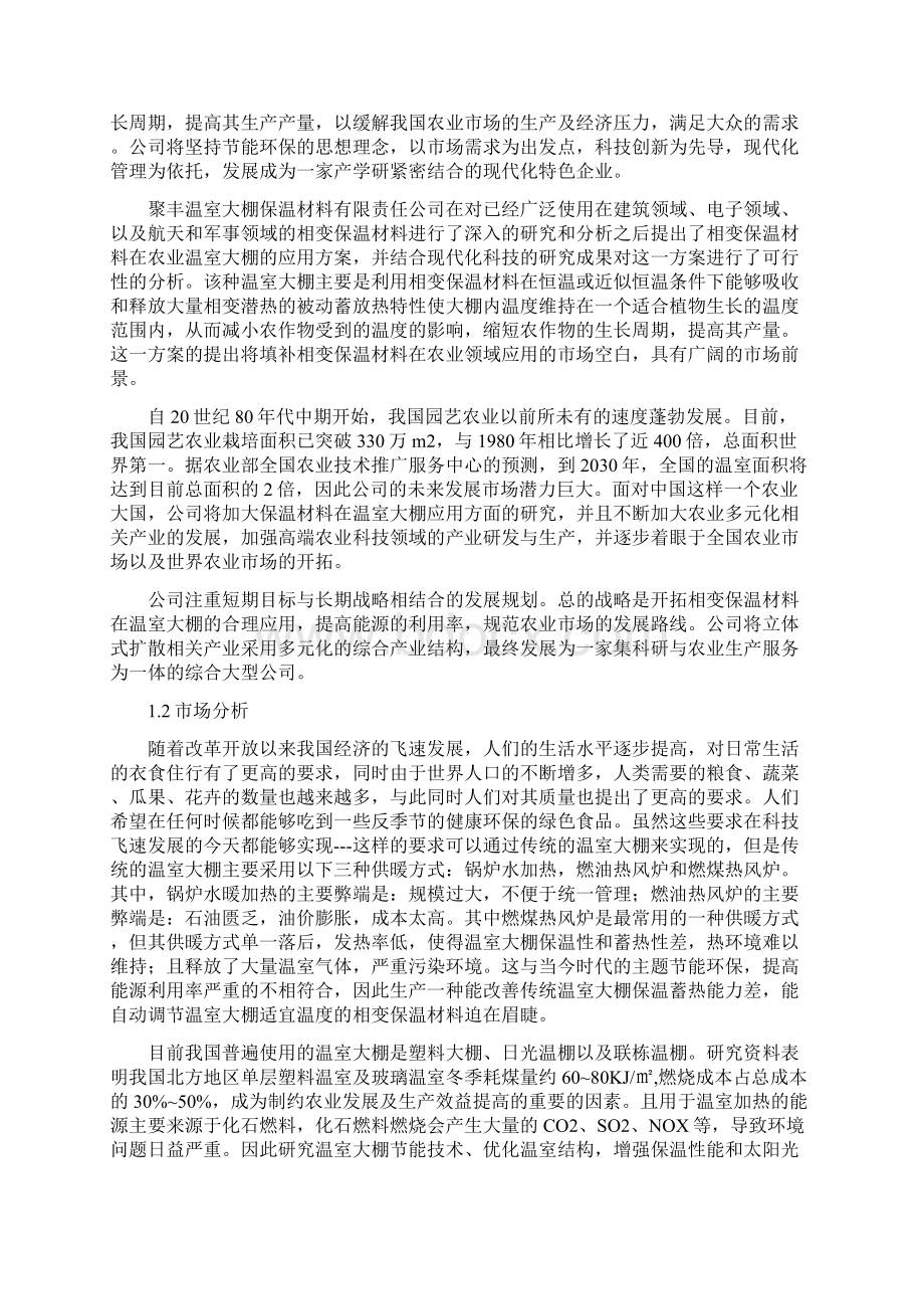 相变保温材料温室大棚计划书.docx_第3页