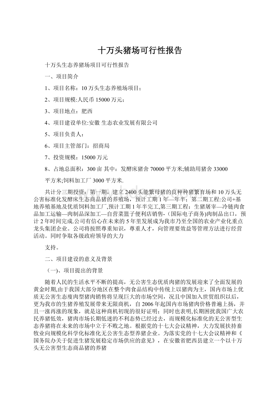 十万头猪场可行性报告Word文件下载.docx