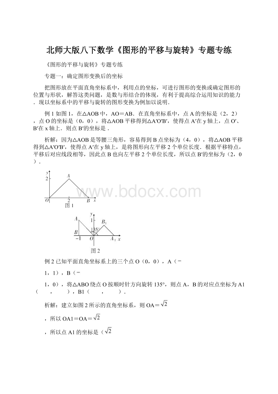 北师大版八下数学《图形的平移与旋转》专题专练Word文档格式.docx_第1页