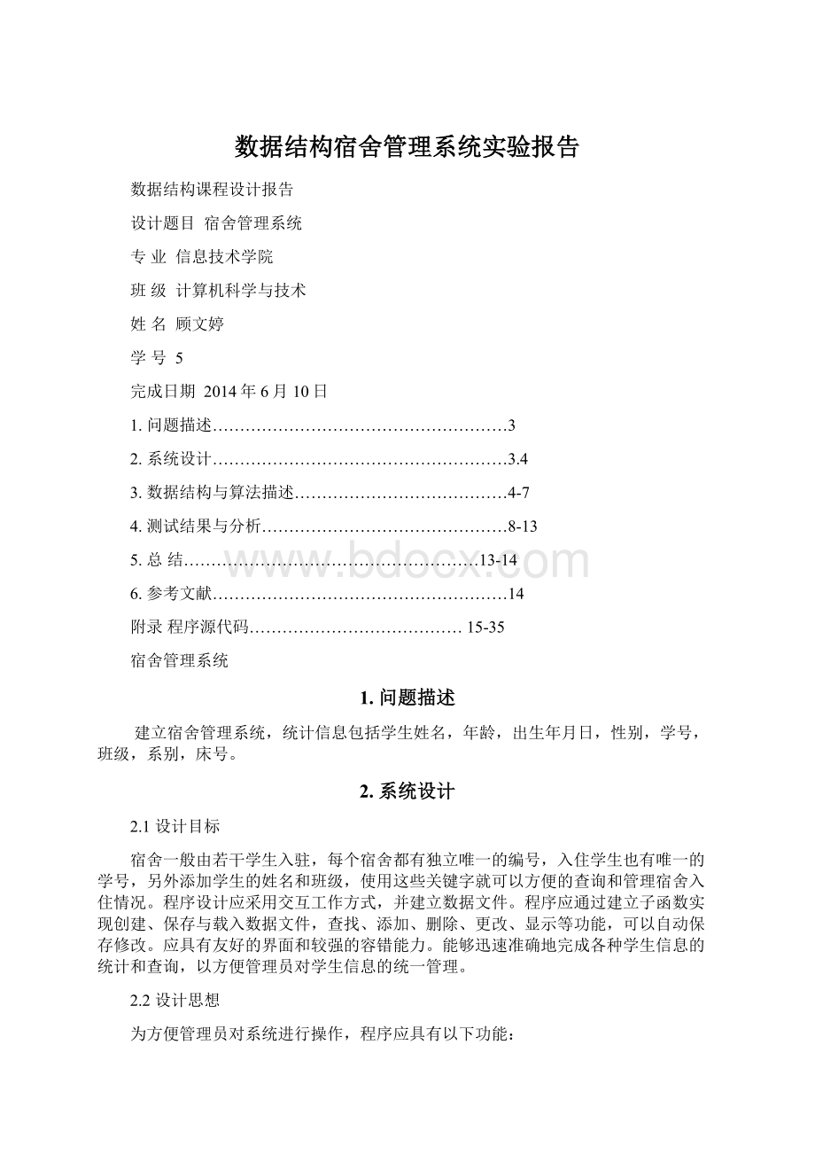 数据结构宿舍管理系统实验报告.docx_第1页