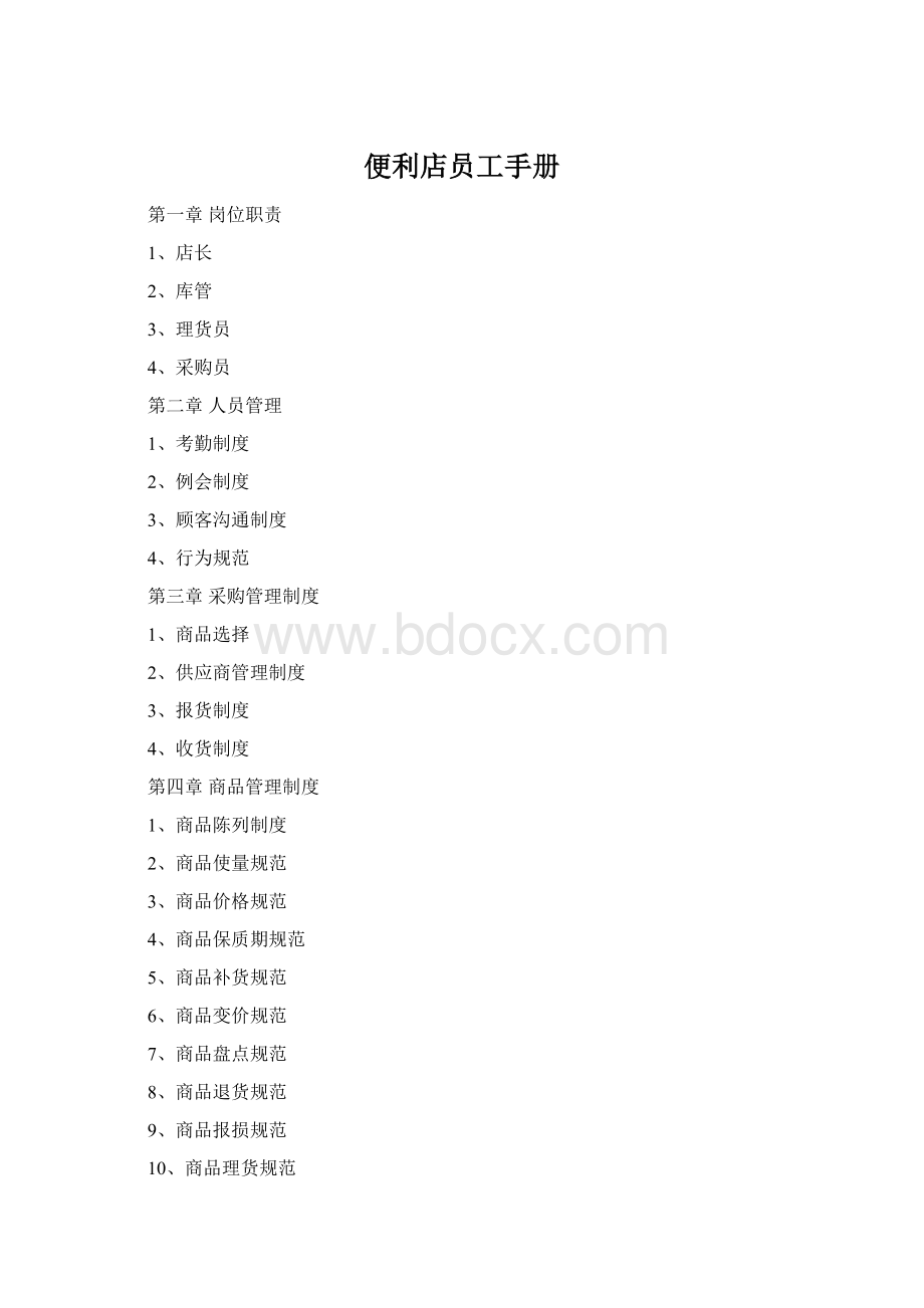 便利店员工手册Word文件下载.docx