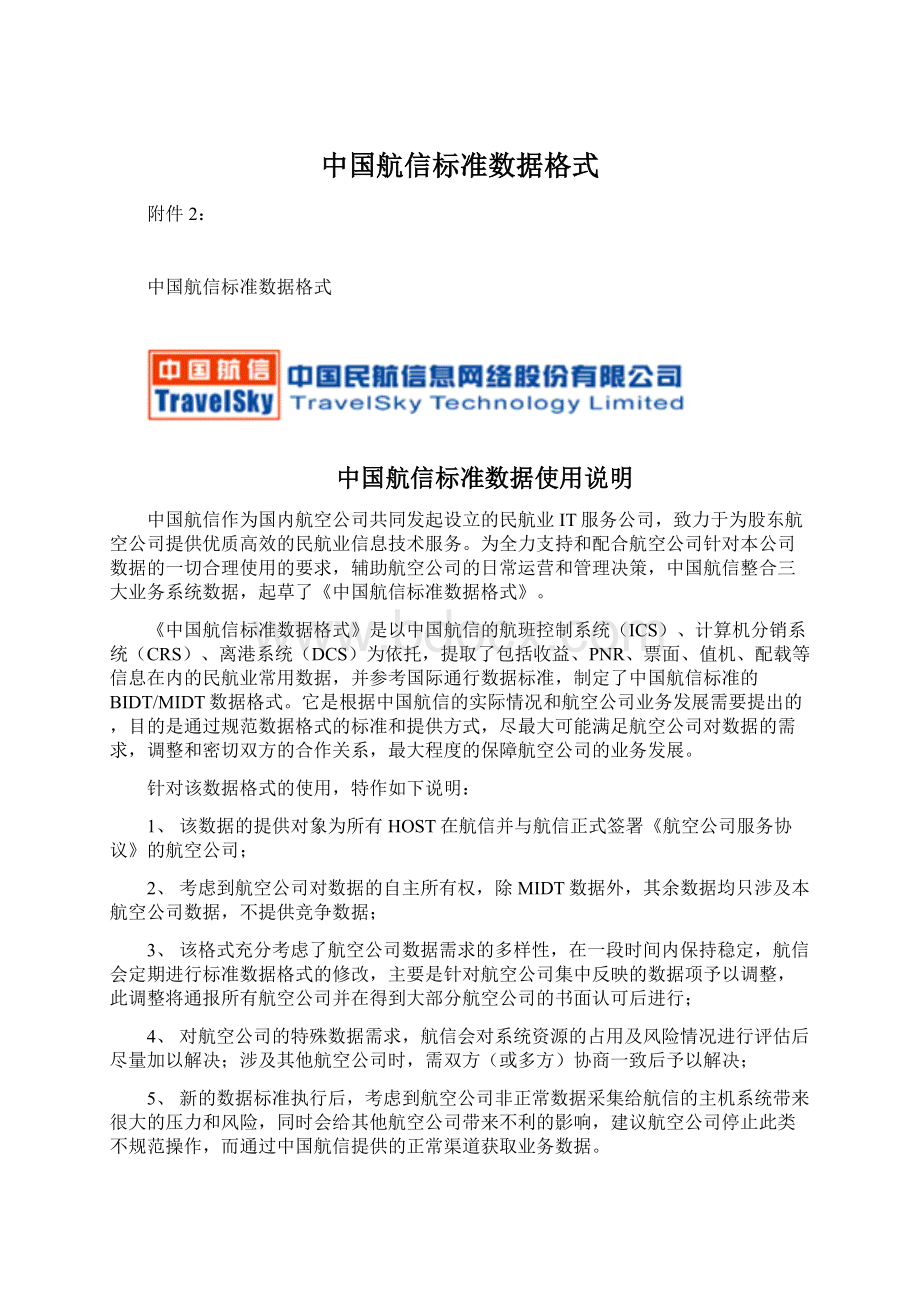 中国航信标准数据格式Word文档下载推荐.docx