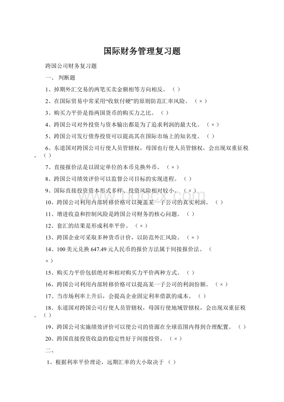 国际财务管理复习题文档格式.docx_第1页