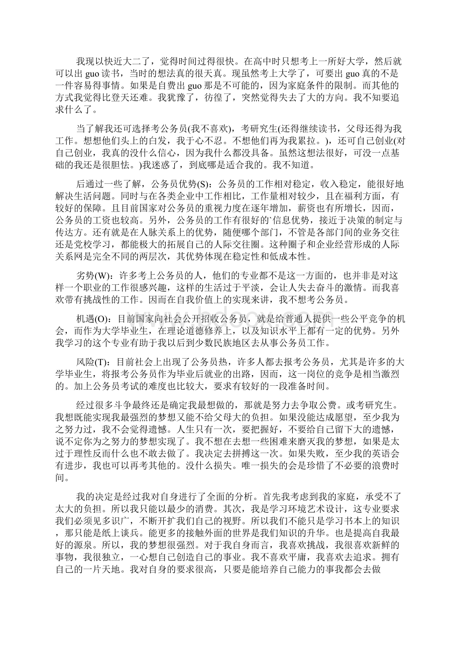 绘画专业大学生职业生涯规划书Word文档格式.docx_第2页