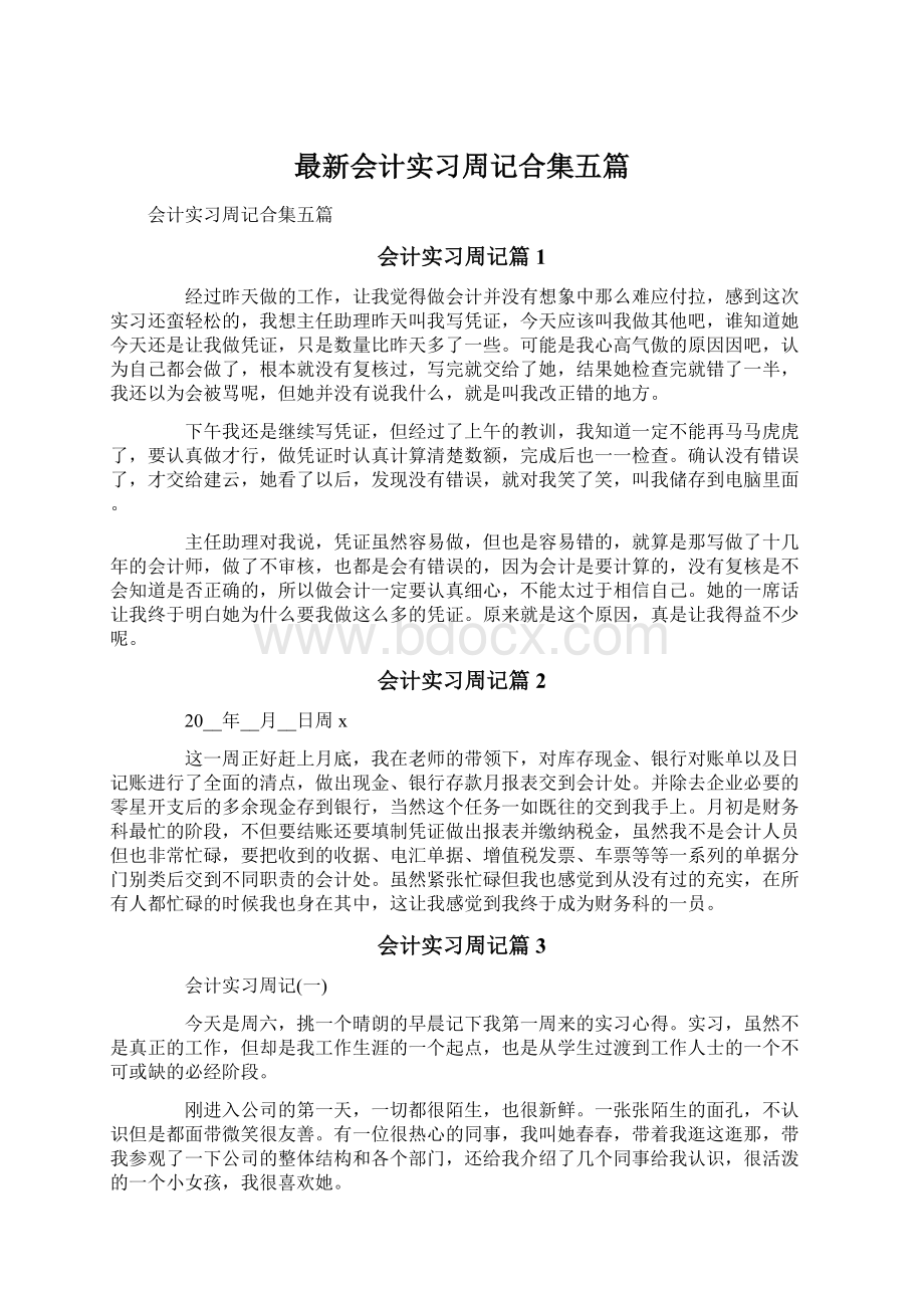 最新会计实习周记合集五篇文档格式.docx