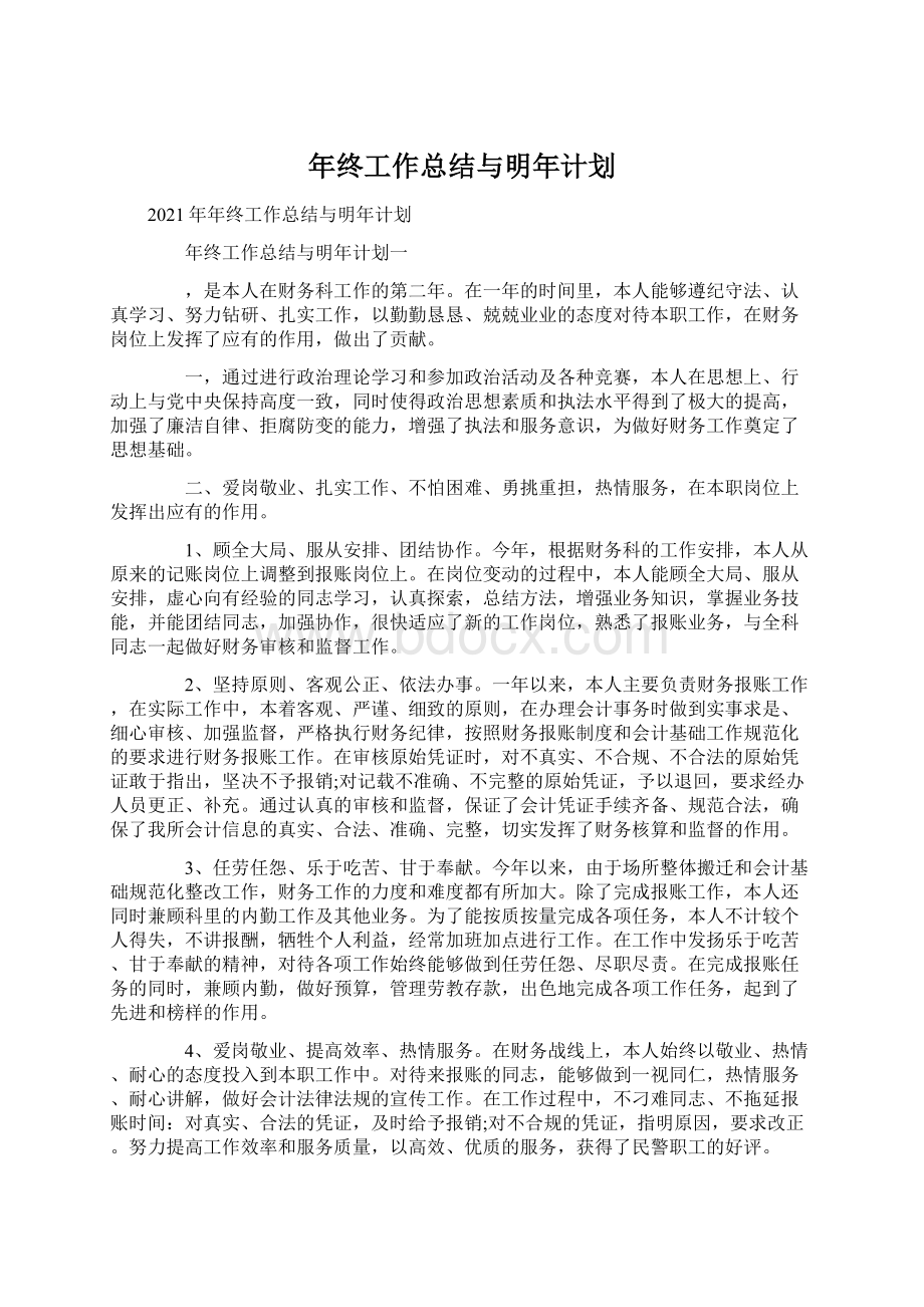 年终工作总结与明年计划文档格式.docx