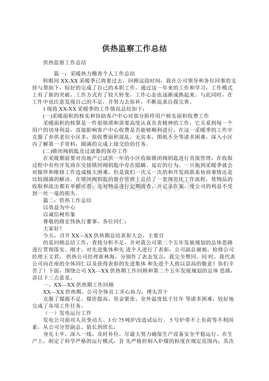 供热监察工作总结.docx